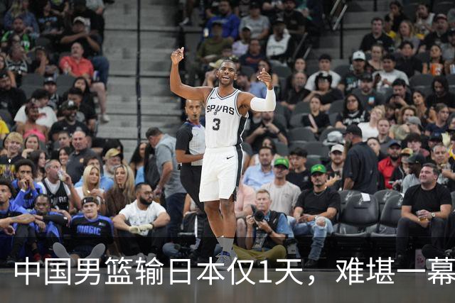中国男篮输日本仅1天，难堪一幕还是发生了，郭士强的处境太尴尬