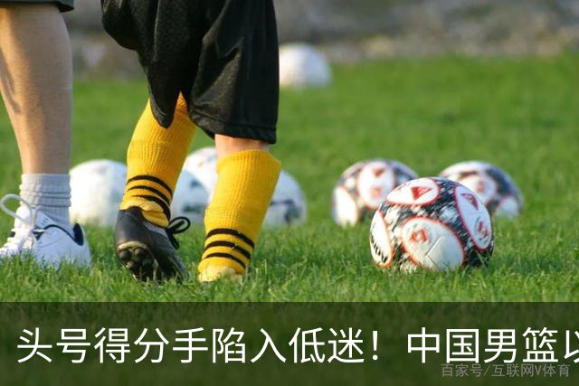 头号得分手陷入低迷！中国男篮以21分不敌日本，遗憾无缘亚运会决赛