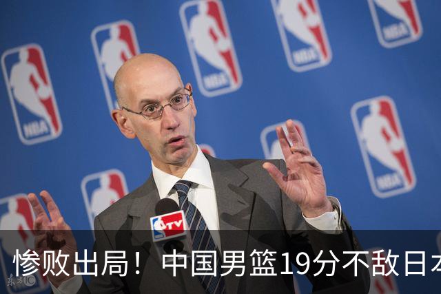 惨败出局！中国男篮19分不敌日本，无缘亚运会决赛，郭士强被批评