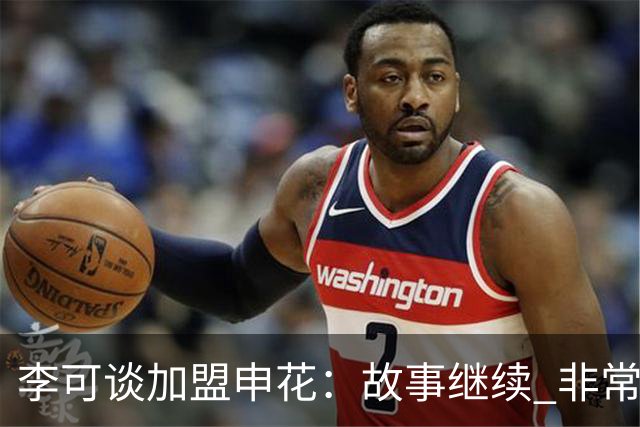 李可谈加盟申花：故事继续 非常期待接下来的一年