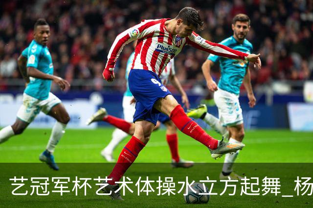 艺冠军杯艺术体操水立方起舞 杨凌赵蕊蕊道贺
