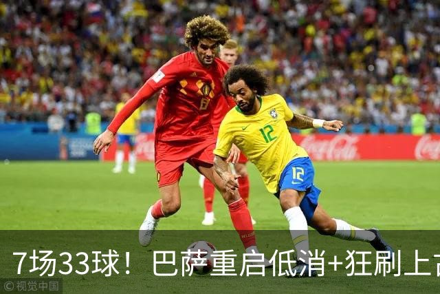 7场33球！巴萨重启低消+狂刷上古纪录 拉菲亚马尔封神